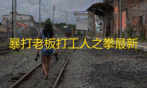 三角洲雷达透视暴打老板打工人之拳最新